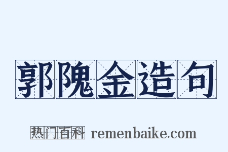 郭隗金造句是什么意思的图片